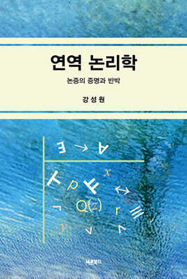 연역 논리학