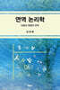 연역 논리학