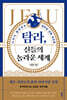 탐라, 신들의 놀라운 세계