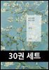 [50년 대여] [세트] 하루 한 편 짧은 소설 30일 읽기 컬렉션 (총30권)
