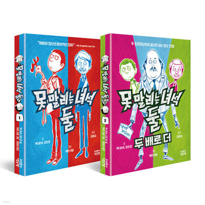 못 말리는 녀석 둘 세트