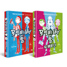 못 말리는 녀석 둘 세트