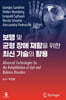 보행 및 균형 장애 재활을 위한 최신기술의 활용