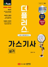 2025 더플러스 가스기사 실기