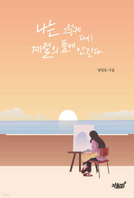 나는 그렇게 다시 계절의 품에 안긴다