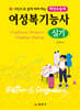 여성복기능사 실기