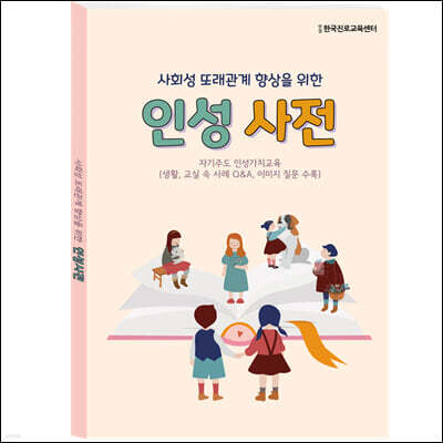 사회성 또래관계 향상을 위한 인성사전