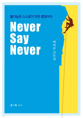 Never Say Never