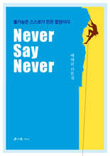 Never Say Never