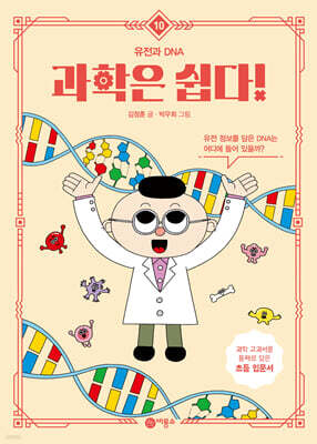 과학은 쉽다! 10