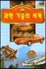 과학 기술의 세계