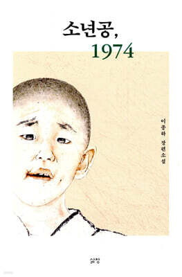 소년공, 1974