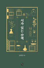 시가 있는 산책