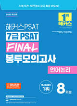 2025 해커스PSAT 7급 PSAT FINAL 봉투모의고사 언어논리 8회분