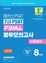 2025 해커스PSAT 7급 PSAT FINAL 봉투모의고사 자료해석 8회분