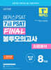 2025 해커스PSAT 7급 PSAT FINAL 봉투모의고사 자료해석 8회분