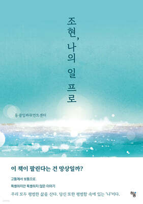 조현, 나의 일 프로