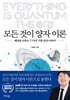 모든 것이 양자 이론