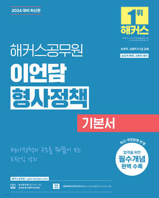 2026 해커스공무원 이언담 형사정책 기본서