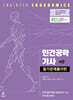 인간공학기사 필기문제풀이편