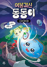 이불 귀신 동동이 3