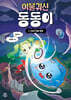 이불 귀신 동동이 3
