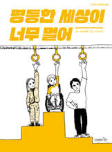 평등한 세상이 너무 멀어