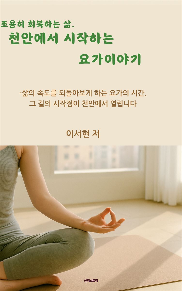 천안에서 시작하는 요가이야기