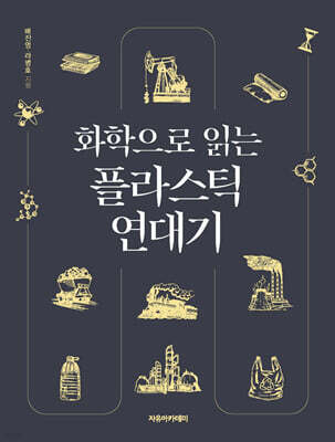 화학으로 읽는 플라스틱 연대기