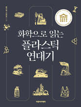 화학으로 읽는 플라스틱 연대기