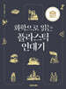 화학으로 읽는 플라스틱 연대기