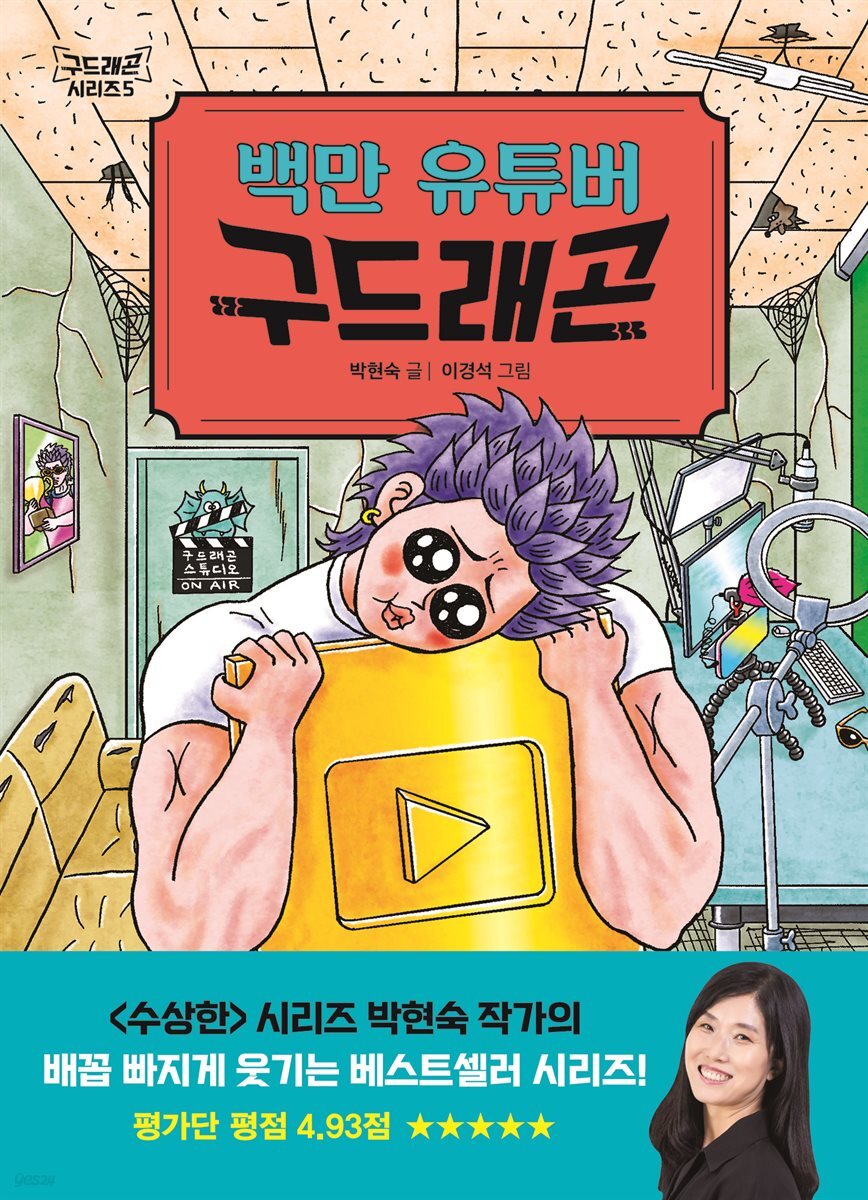 [대여] 백만 유튜버 구드래곤