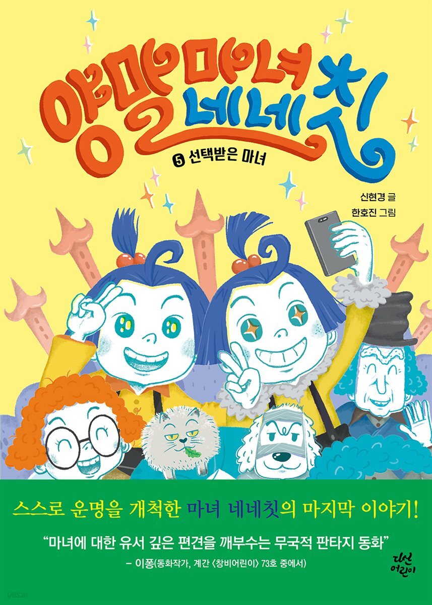 [대여] 양말 마녀 네네칫 5