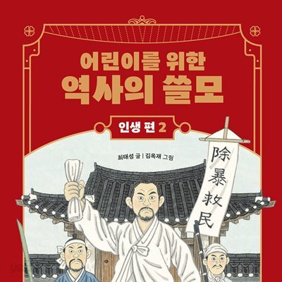 [대여] 어린이를 위한 역사의 쓸모 : 인생 편 2