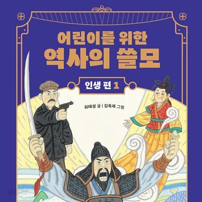 [대여] 어린이를 위한 역사의 쓸모 : 인생 편 1