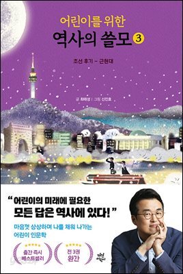 [대여] 어린이를 위한 역사의 쓸모 3