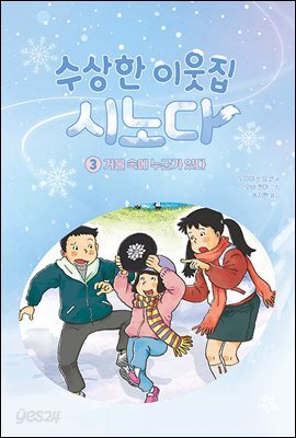 [대여] 수상한 이웃집 시노다 3