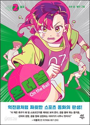 [대여] 온 더 볼 2