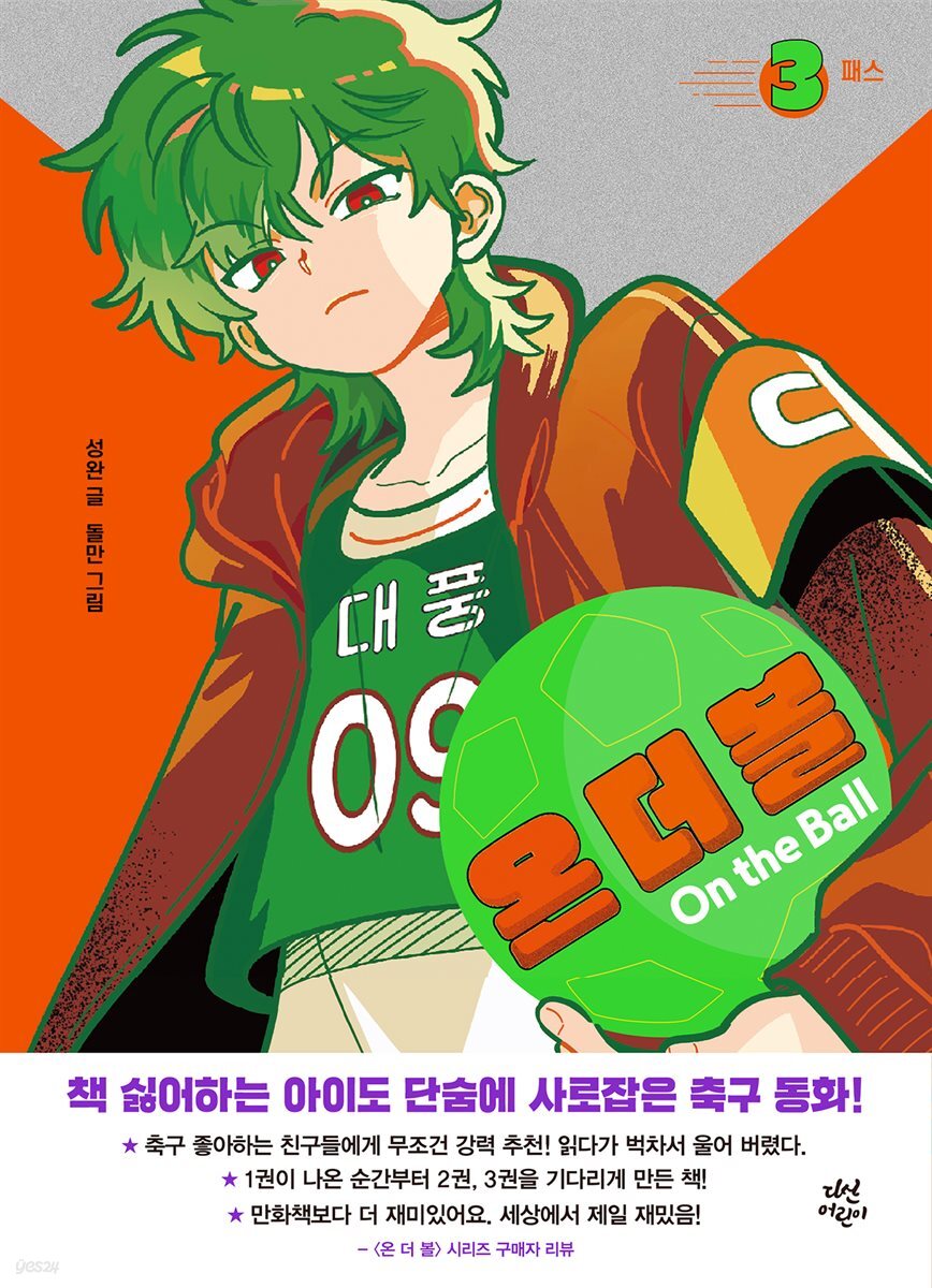 [대여] 온 더 볼 3