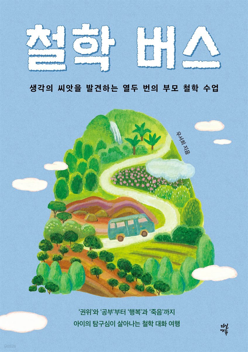 [대여] 철학 버스
