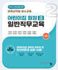 어린이집 원장 일반직무교육(기본과정)