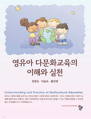 영유아 다문화교육의 이해와 실천