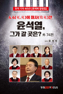 4.4에 패사한 윤석열, 그가 갈 곳은?
