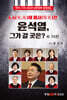 4.4에 패사한 윤석열, 그가 갈 곳은?