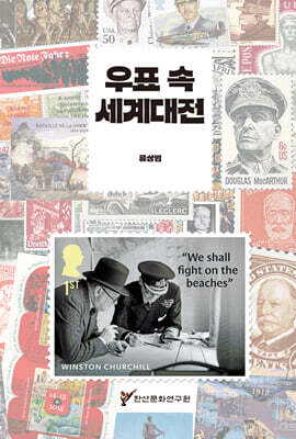 우표 속 세계대전