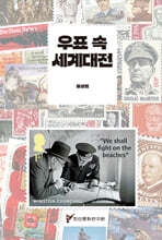 우표 속 세계대전