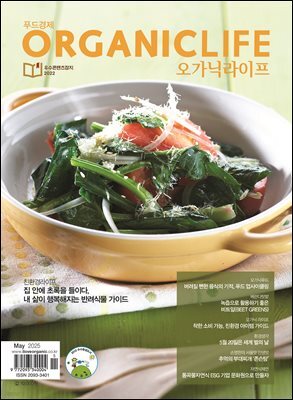 ORGANICLIFE 25년 5월호