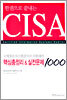 CISA 핵심총정리 & 실전문제 1000