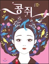 콩쥐