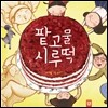 팥고물 시루떡